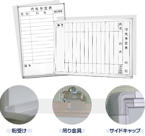 在庫限り特価】壁掛け式ﾎｰﾛｰ製ﾎﾜｲﾄﾎﾞｰﾄﾞ 行先予定表(縦書き) / タテ