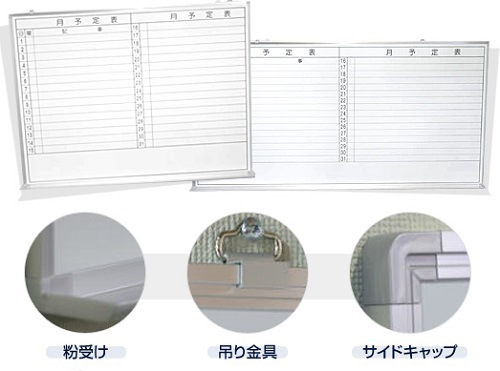 壁掛け式ﾎｰﾛｰ製ﾎﾜｲﾄﾎﾞｰﾄﾞ 月予定表 縦書きﾀｲﾌﾟ タテ60cm X ヨコ90cm X 厚み1 5cm 粉受け奥行き4cm 重さ約4 8kg