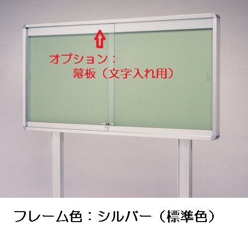 屋外掲示板 奥行き80mmタイプ 自立型（支柱後ろ付け）/ｹｰｽ外寸
