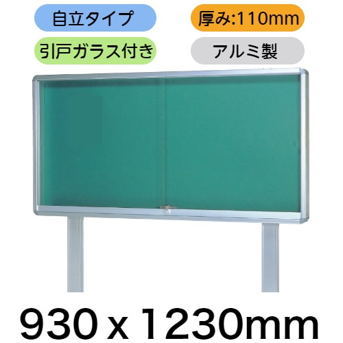 屋外掲示板 奥行き110mmタイプ 自立型（支柱後ろ付け）/ｹｰｽ外寸：タテ