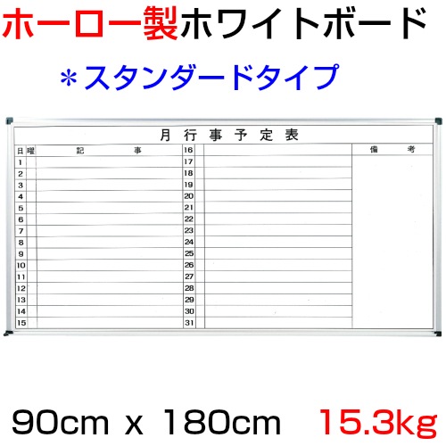 ホーロー製 ホワイトボード 月予定表 横書きﾀｲﾌﾟ タテ90cm X ヨコ180cm X 厚み1 5cｍ 重さ15 3kg