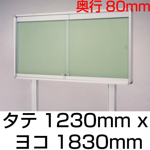 屋外掲示板 奥行き80mmタイプ 自立型（支柱後ろ付け）/ｹｰｽ外寸