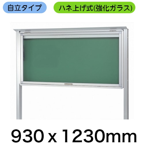 ハネ上げ式屋外掲示板 自立型/外寸：タテ930mm×ヨコ1230mm×厚み110mm