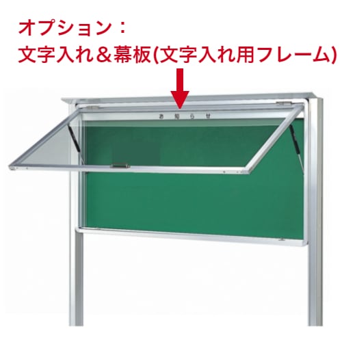 ハネ上げ式屋外掲示板 自立型/外寸：タテ930mm×ヨコ1230mm×厚み110mm