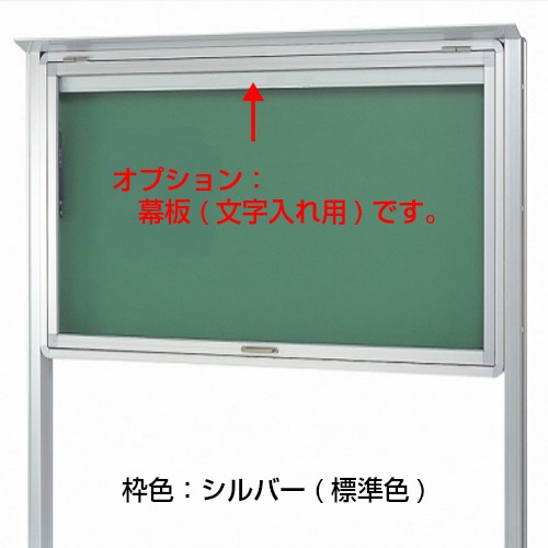 ハネ上げ式屋外掲示板 ポスターケース