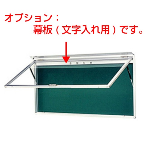 ハネ上げ式屋外掲示板 壁付け型/ｹｰｽ外寸：タテ1230mm×ヨコ1830mm
