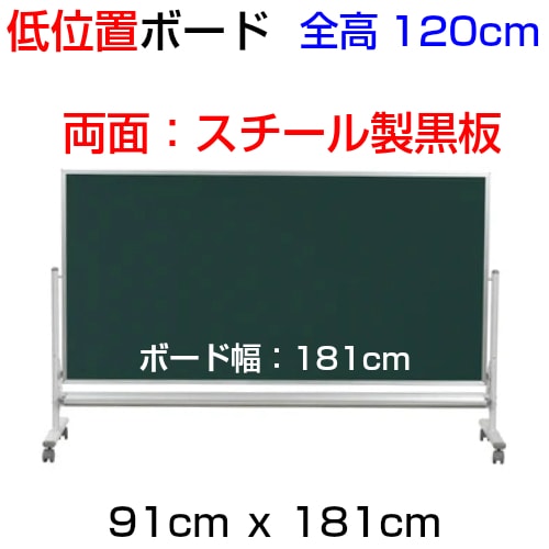 低位置ボード(全高120cm) /両面スチール製黒板/ ﾎﾞｰﾄﾞｻｲｽﾞ：ﾀﾃ91cm x