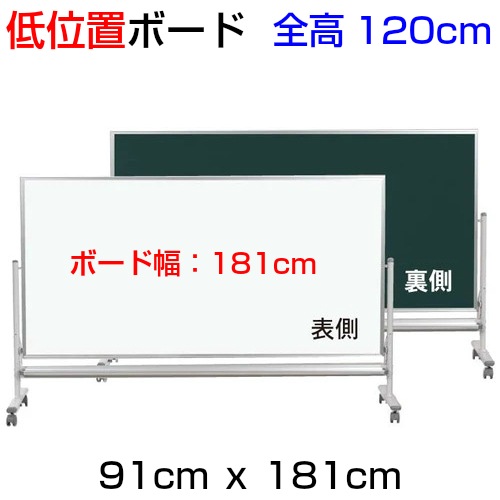 低位置ボード(全高120cm) （片面：ホワイトボード/片面：スチール黒板