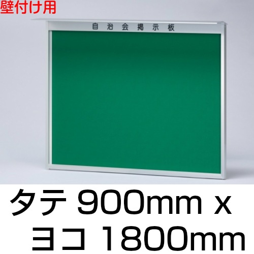 簡易型屋外掲示板 壁付け型/ 外寸：タテ900mm×ヨコ1800mm （屋根部除く