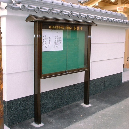 和風屋根付き屋外掲示板 ポスターケース