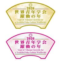 創価学会三色グッズ｜赤澤朝陽