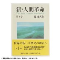 創価学会仏壇仏具【新版用御書カバー・分冊版】赤澤朝陽