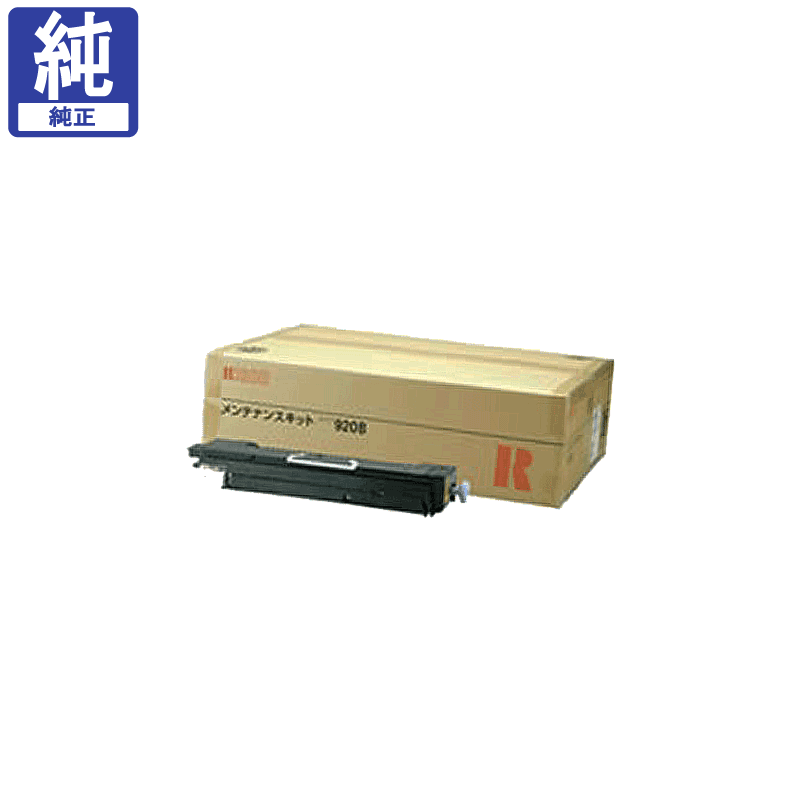 山口)下松市より　【開封済　未使用品】RICOH　メンテナンスキット　タイプ　920B　純正品　現状品　BIZKH26H 販売】リコー メンテナンスキット 920B 純正 | アケボノサービス