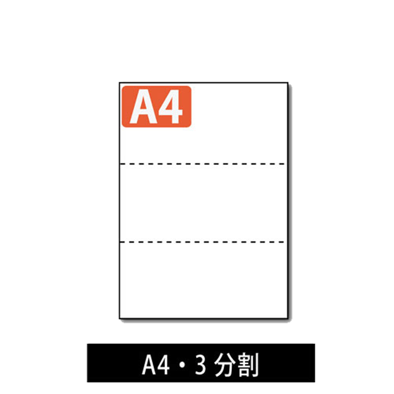 販売】ミシン目入りコピー用紙 【A4】 3分割 M0300A4 | アケボノサービス