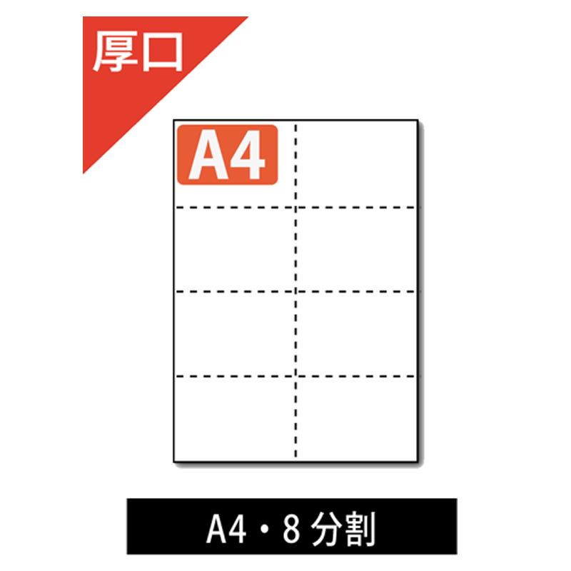 販売】ミシン目入りコピー用紙 【A4】 8分割 厚口タイプ M1800A4