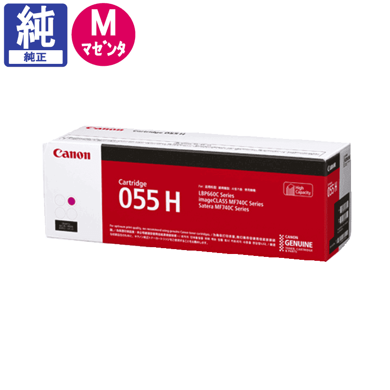 【純正品 新品 未開封】Canon 055 H マゼンタ トナーカートリッジ 販売】キヤノン トナー 055H マゼンタ 純正 | アケボノサービス