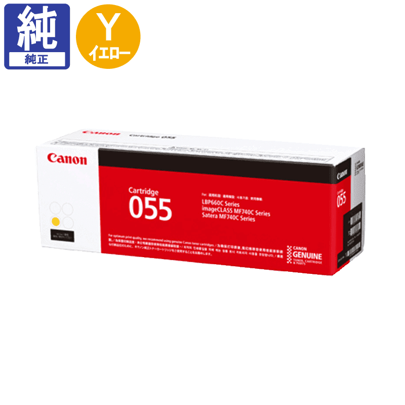 【純正品 新品・未開封】Canon トナーカートリッジ 055 H イエロー 3017C003.png