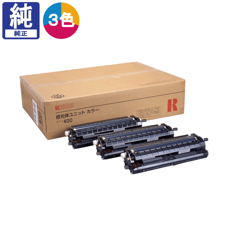 RICOH 感光体ユニット　カラー 400 3本セット 販売】リコー 感光体ユニット 400 カラー 純正 | アケボノサービス