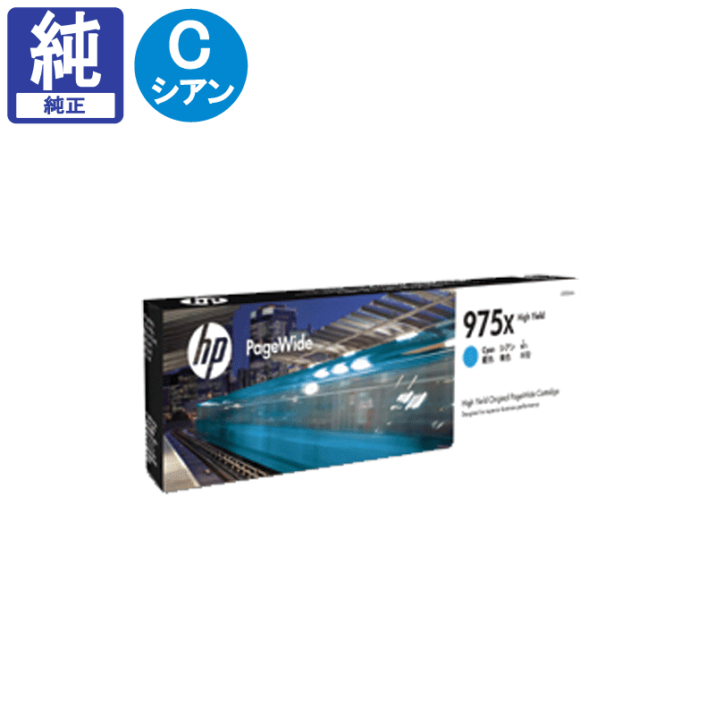 販売】HP インク 975X(L0S00AA) シアン 純正 | アケボノサービス