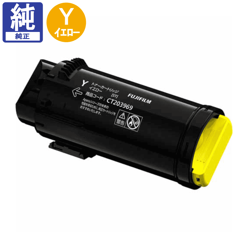 トナーカートリッジ 富士フィルム 販売】富士フイルム(旧 ゼロックス) トナー CT203969 イエロー(Y