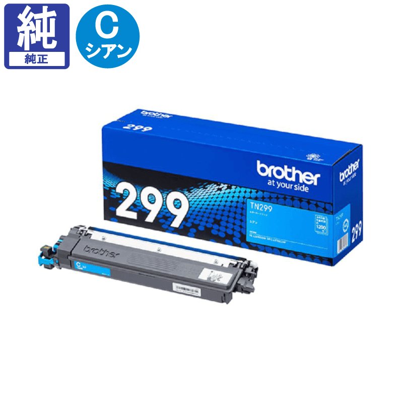 販売】ブラザー トナー TN299C シアン 純正 | アケボノサービス