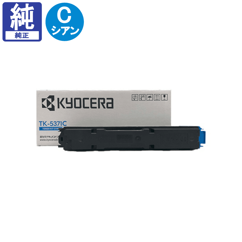 販売】京セラ トナー TK-5371C シアン 純正 | アケボノサービス