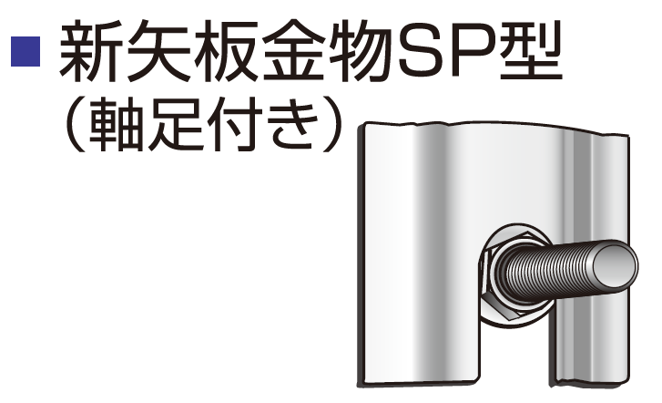 5/16 新矢板金物 SP型（軸足付） | ・仮設建材製品,矢板金物関連