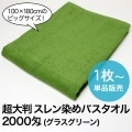 業務用 超大判 スレン染め バスタオル・2000匁 約100×180cm (グラスグリーン)|カラー|業務用 超大判バスタオル（タオルシーツ）