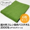 業務用 超大判 スレン染め バスタオル・2000匁 約100×180cm (グラスグリーン)・6枚セット|カラー|業務用 超大判バスタオル（タオルシーツ）