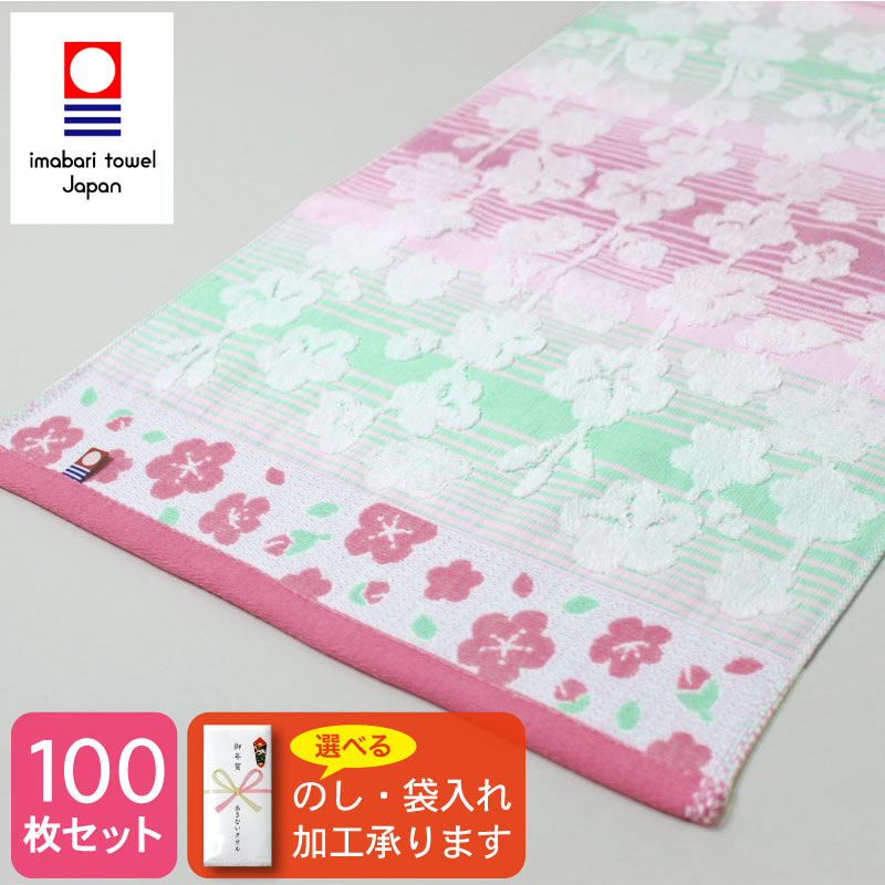【今治タオル】フェイスタオル ジャカード織り (うめ春) 粗品 ご挨拶 お年賀・100枚セット