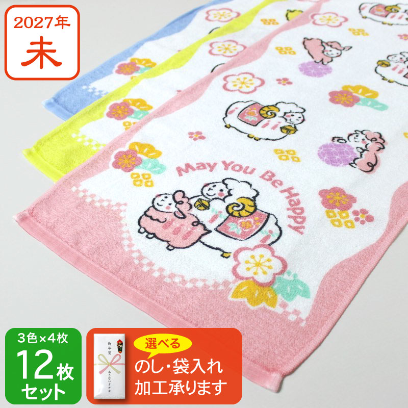3色の干支タオル お年賀タオル (なかよし ヒツジ) 2027年 未年 羊 粗品 ご挨拶・12枚セット(3色×各4枚)