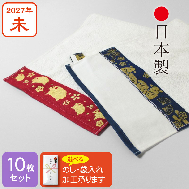 【日本製】干支タオル お年賀タオル 朱子織ジャカード 2027年 未年 羊 粗品 ご挨拶 泉州産・同柄10枚セット