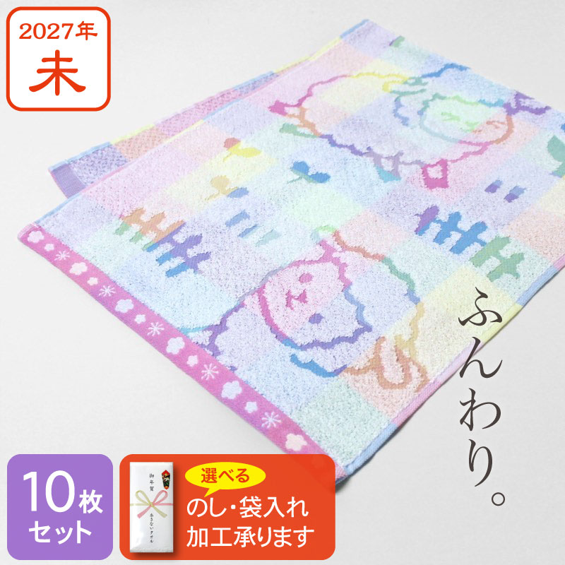 ふんわり干支タオル お年賀タオル fuwari/夜に駆けるひつじ 2027年 未年 羊 粗品 ご挨拶・10枚セット
