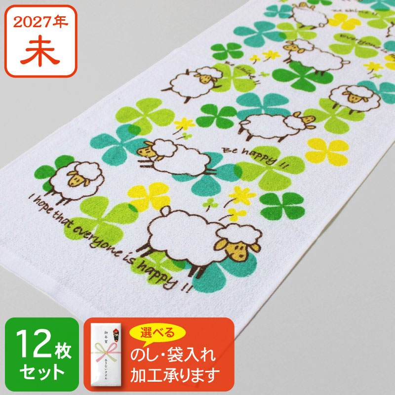 干支タオル お年賀タオル クローバー ヒツジ 2027年 未年 羊 粗品 ご挨拶・12枚セット