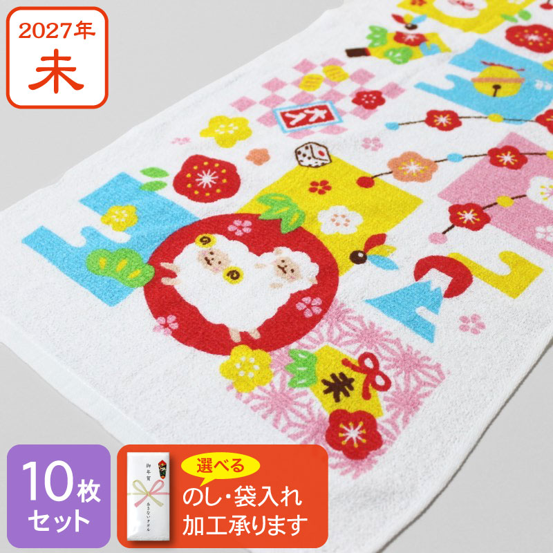 干支タオル お年賀タオル (ひつじ日和) 2027年 未年 羊 粗品 ご挨拶・10枚セット