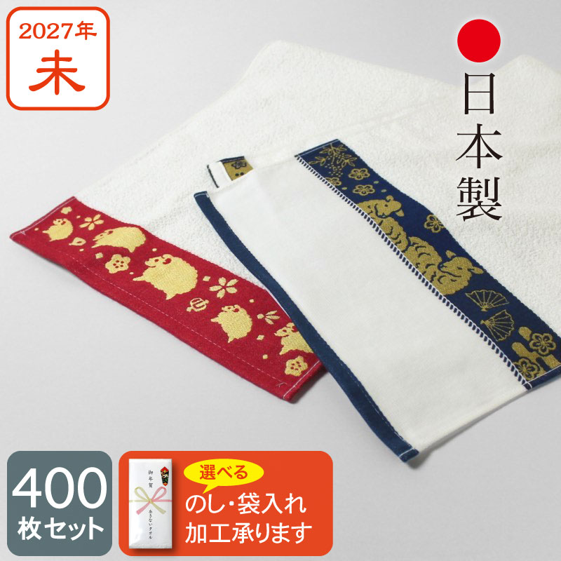 3色の干支タオル お年賀タオル (なかよし ヒツジ) 2027年 未年 羊 粗品
