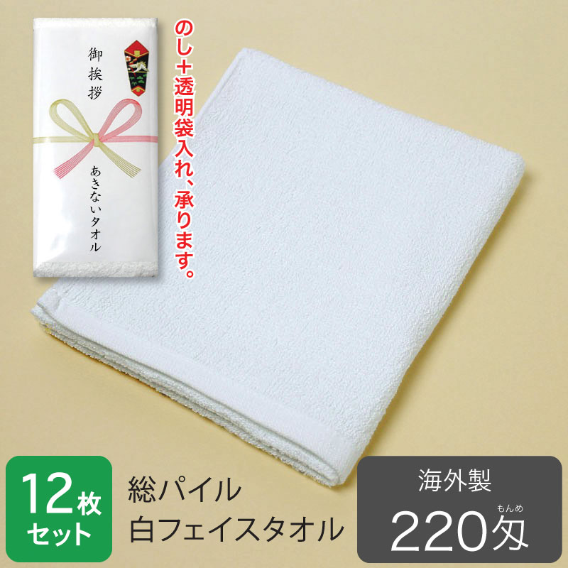 総パイル 白フェイスタオル 220匁 粗品タオル 海外製・12枚セット
