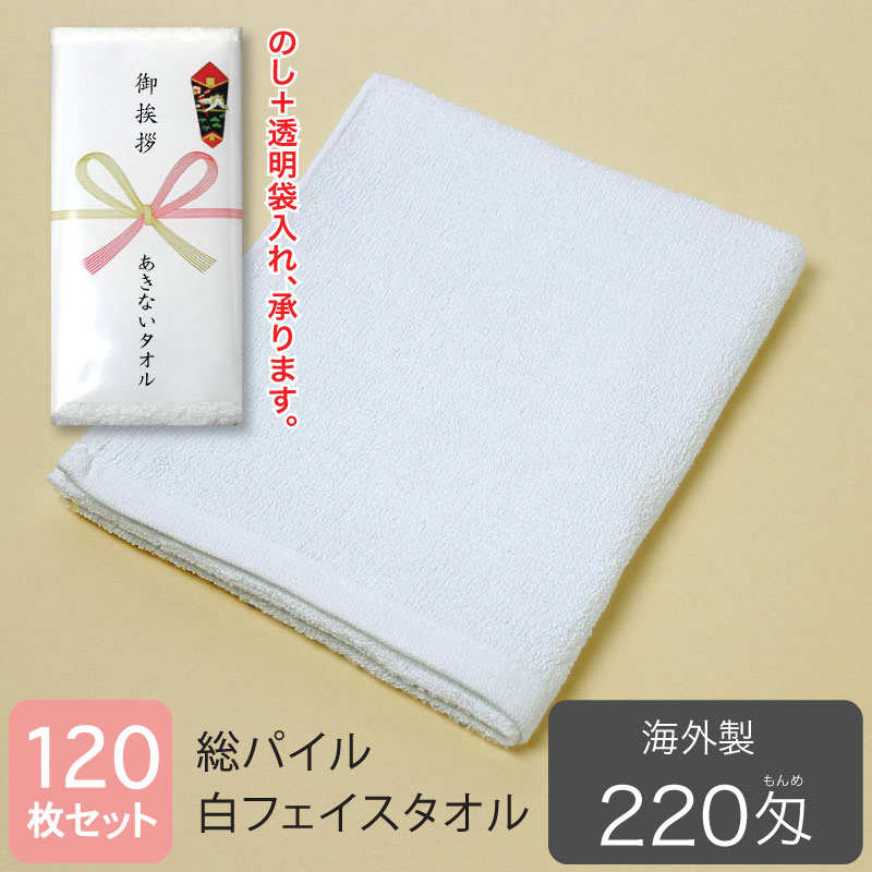 総パイル 白フェイスタオル 220匁 粗品タオル 海外製・120枚セット