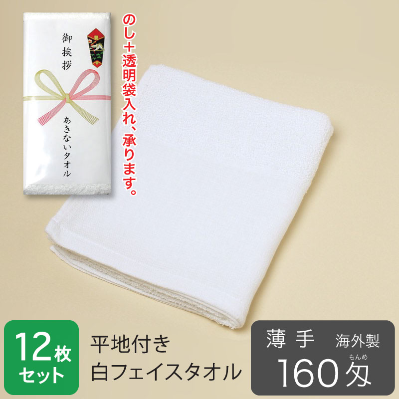平地付き 白フェイスタオル 160匁 薄手 粗品タオル 海外製・12枚セット