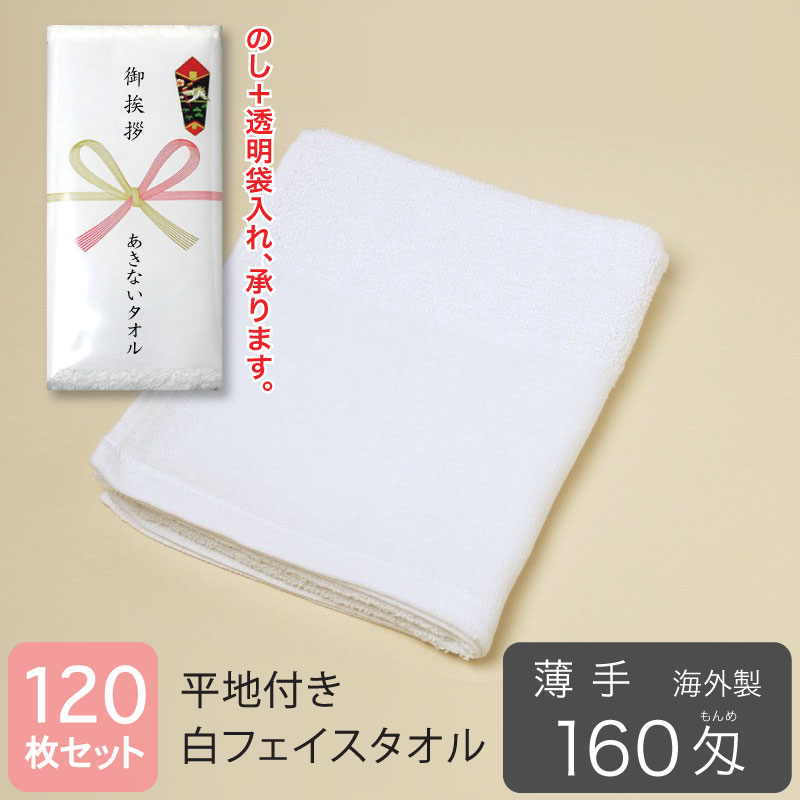 平地付き 白フェイスタオル 160匁 薄手 粗品タオル 海外製・120枚セット