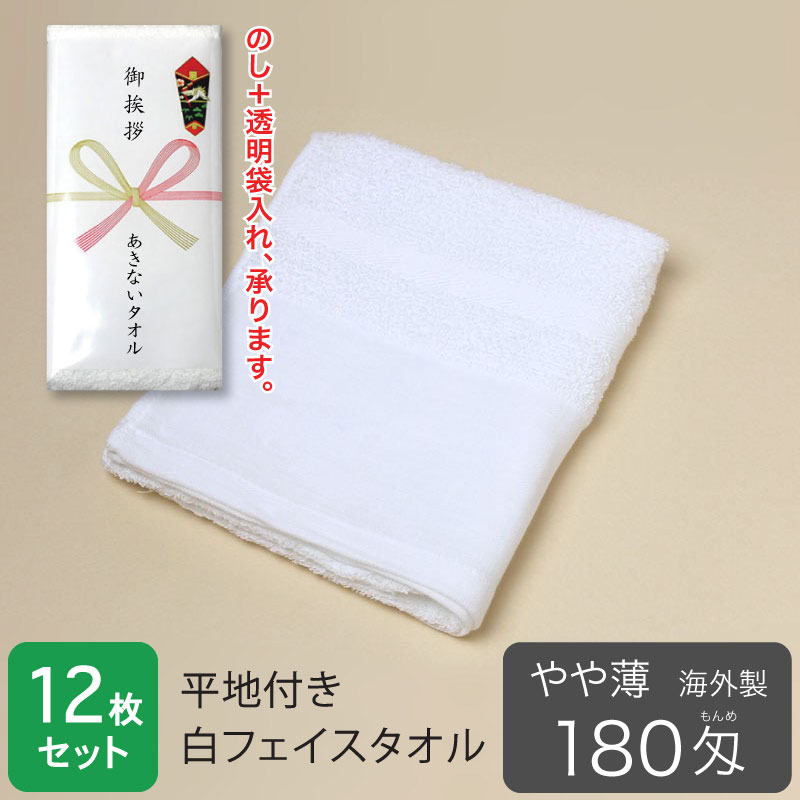 平地付き 白フェイスタオル 180匁 やや薄 粗品タオル 海外製・12枚セット