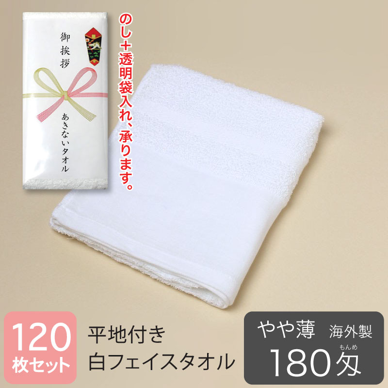 平地付き 白フェイスタオル 180匁 やや薄 粗品タオル 海外製・120枚セット