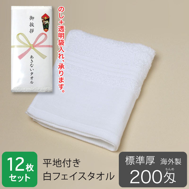 のし付き粗品タオル｜ご挨拶用や記念品等に｜あきないタオル