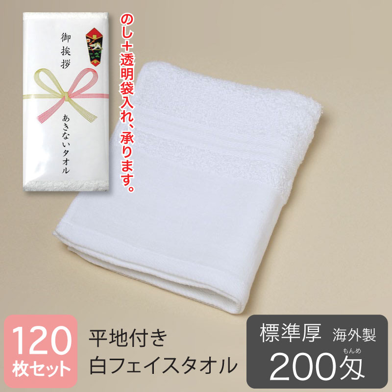 平地付き 白フェイスタオル 200匁 標準厚 粗品タオル 海外製・120枚セット