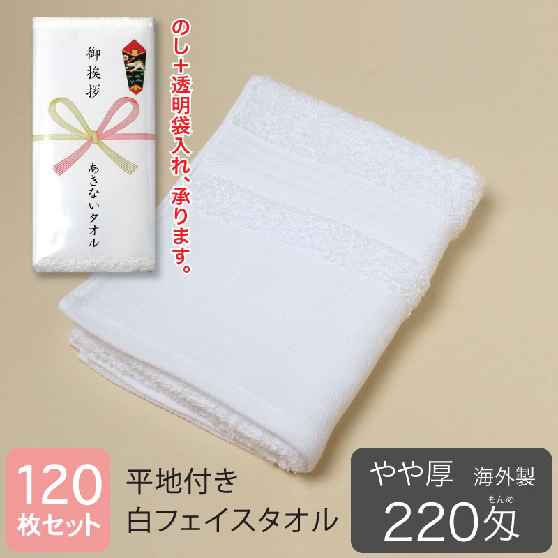 平地付き 白フェイスタオル 220匁 やや厚 粗品タオル 海外製・120枚セット