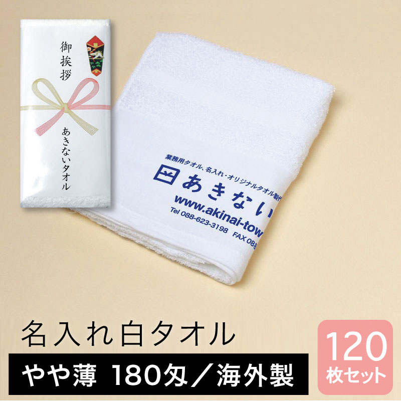 名入れタオル 白 やや薄 180匁 海外製 粗品用 ご挨拶用・120枚セット
