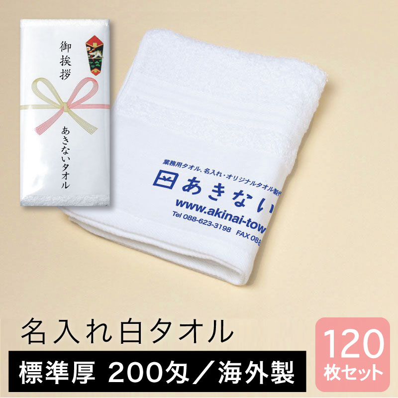 名入れタオル 白 標準厚 200匁 海外製 粗品用 ご挨拶用・120枚セット