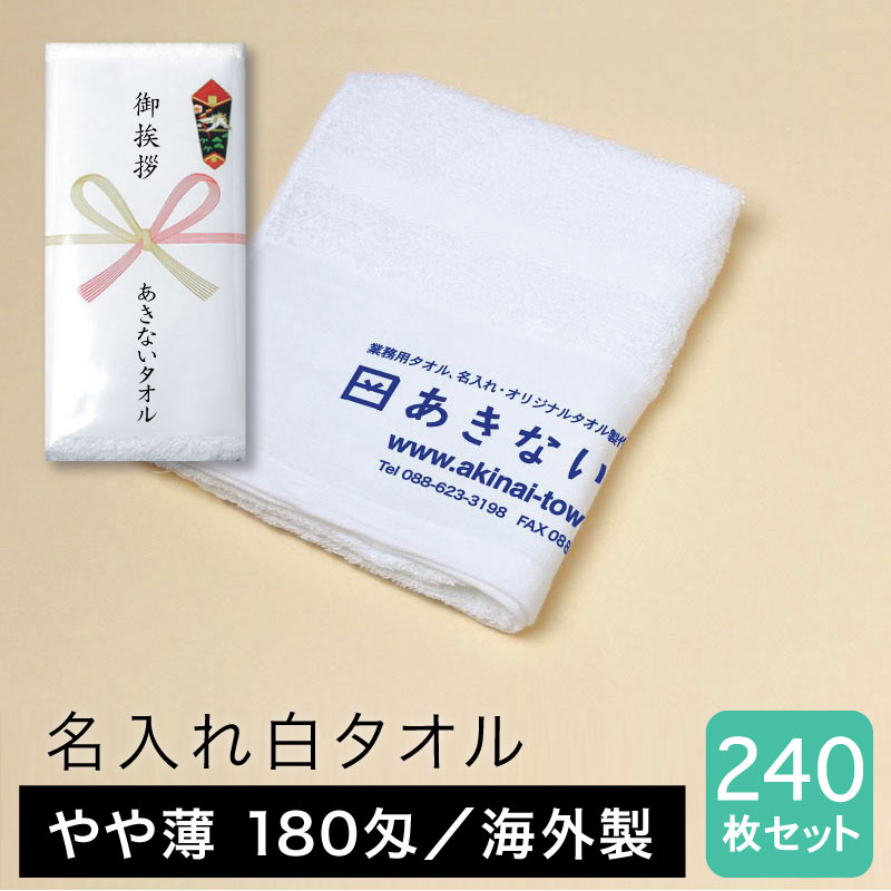 名入れタオル 白 やや薄 180匁 海外製 粗品用 ご挨拶用・240枚セット
