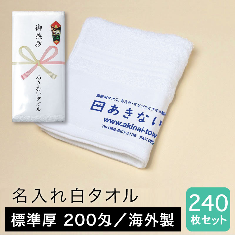 名入れタオル 白 標準厚 200匁 海外製 粗品用 ご挨拶用・240枚セット