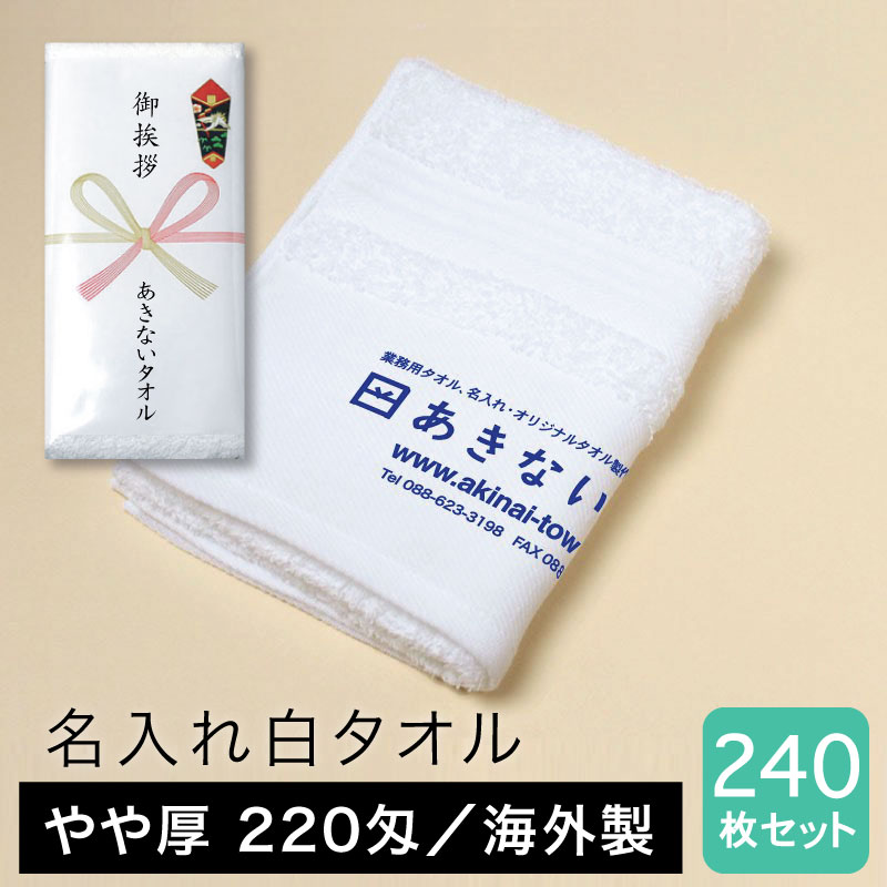 名入れタオル 白 やや厚 220匁 海外製 粗品用 ご挨拶用・240枚セット